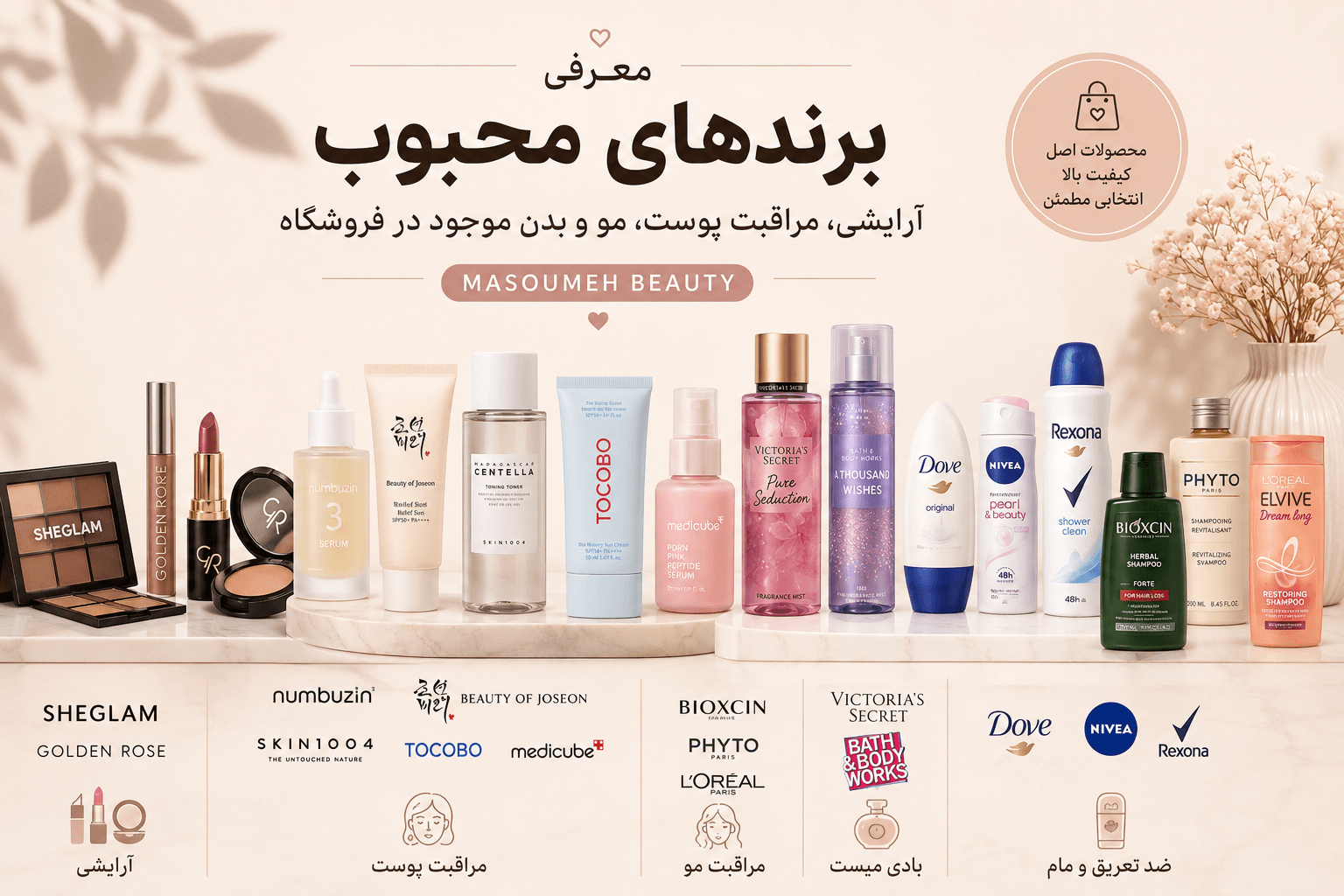 معرفى برندهاى محبوب آرايشى، مراقبت پوست، مو و بدن موجود در Masoumeh Beauty