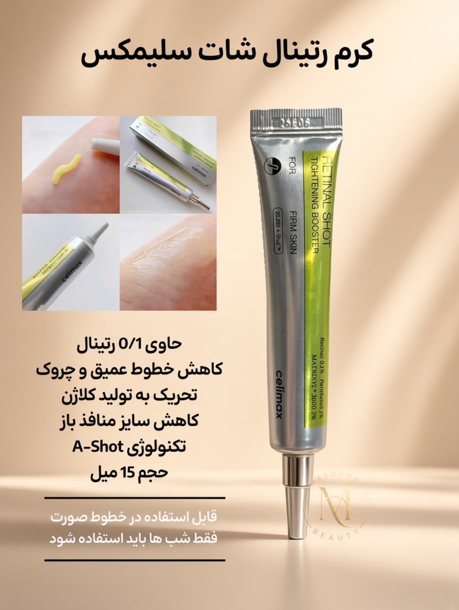 کرم لایه بردار موضعی رتینال شات سلیمکس
