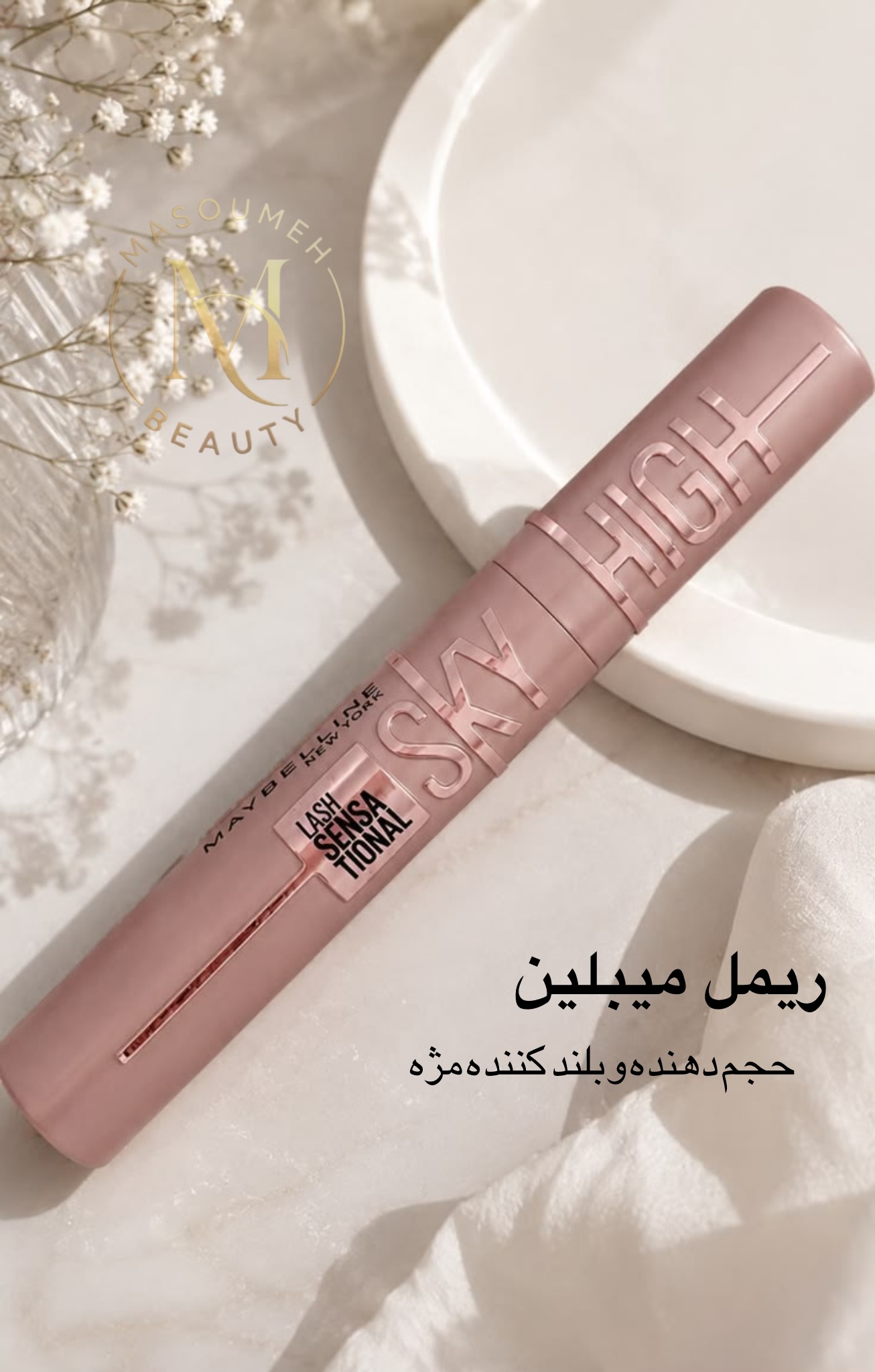 ریمل میبلین اسکای های لش سنسیشنال حجم‌دهنده و بلندکننده مژه
