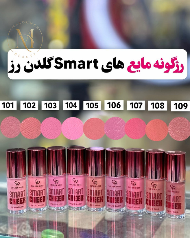 رژگونه مایع اسمارت چیک لیکویید بلاش موجود در ۹ رنگ متنوع